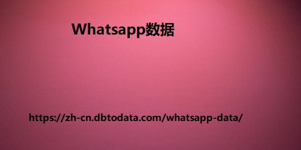 以色列 WhatsApp 号码数据