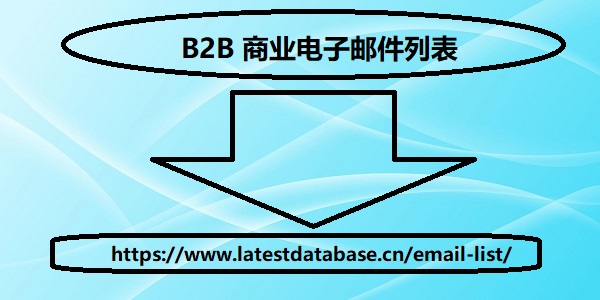 B2B 商业电子邮件列表