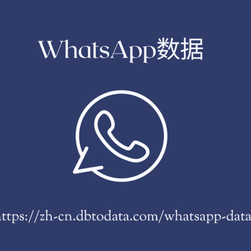 WhatsApp数据 (1)