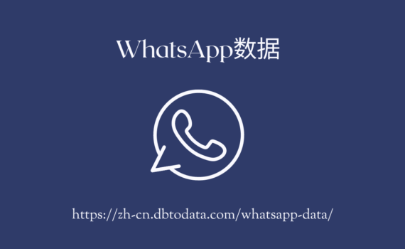 WhatsApp数据 (1)