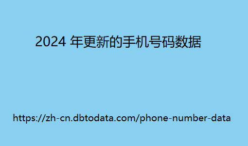 024 年更新的手机号码数据