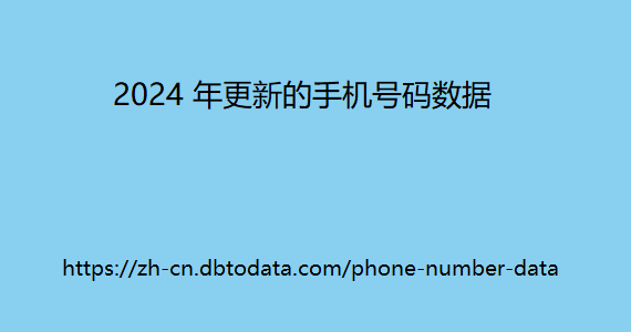 024 年更新的手机号码数据