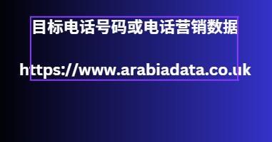 目标电话号码或电话营销数据