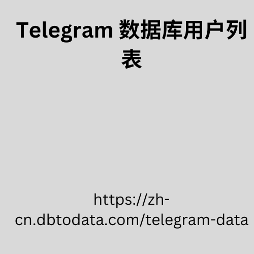 Telegram 数据库用户列表