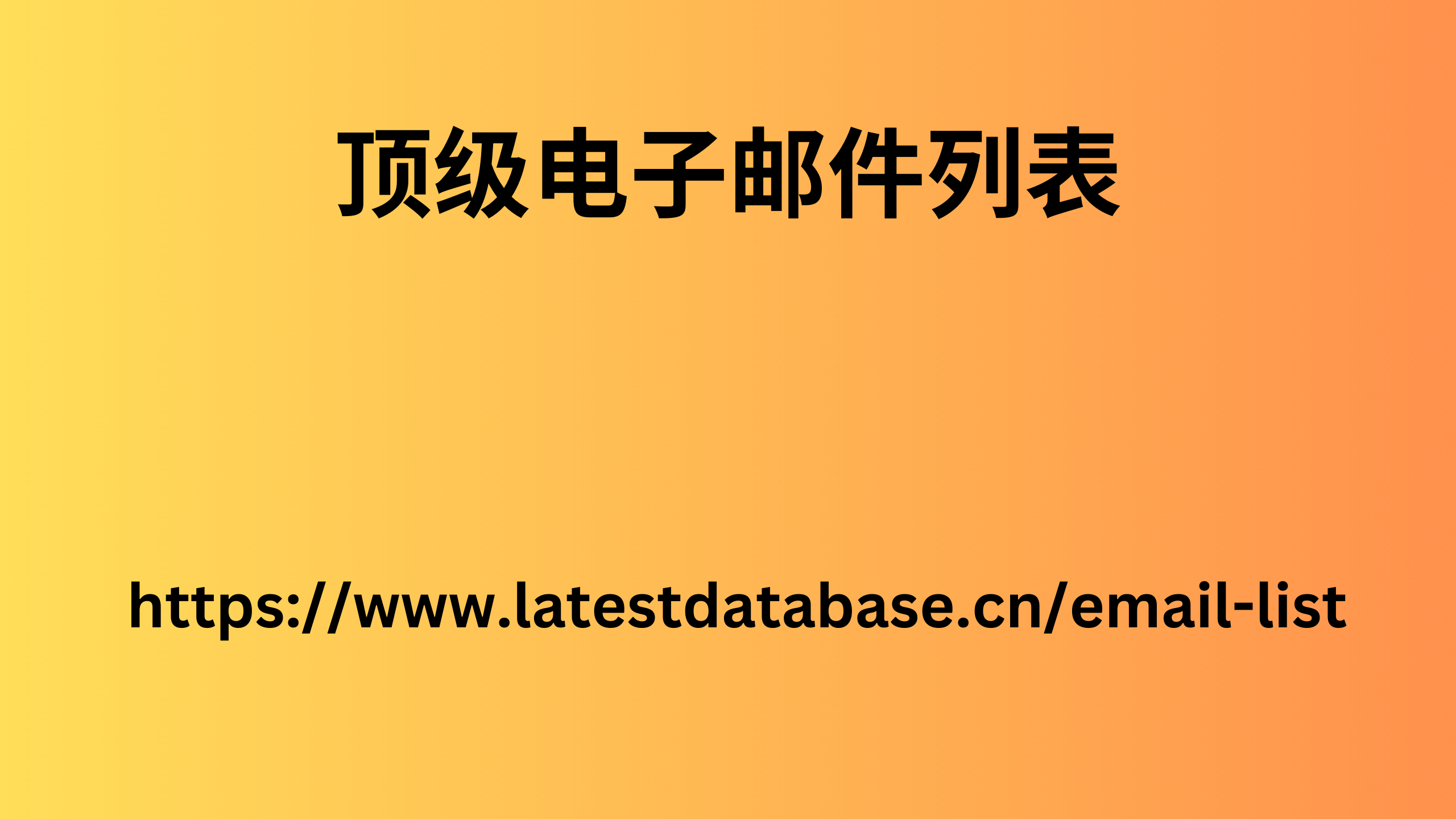 顶级电子邮件列表