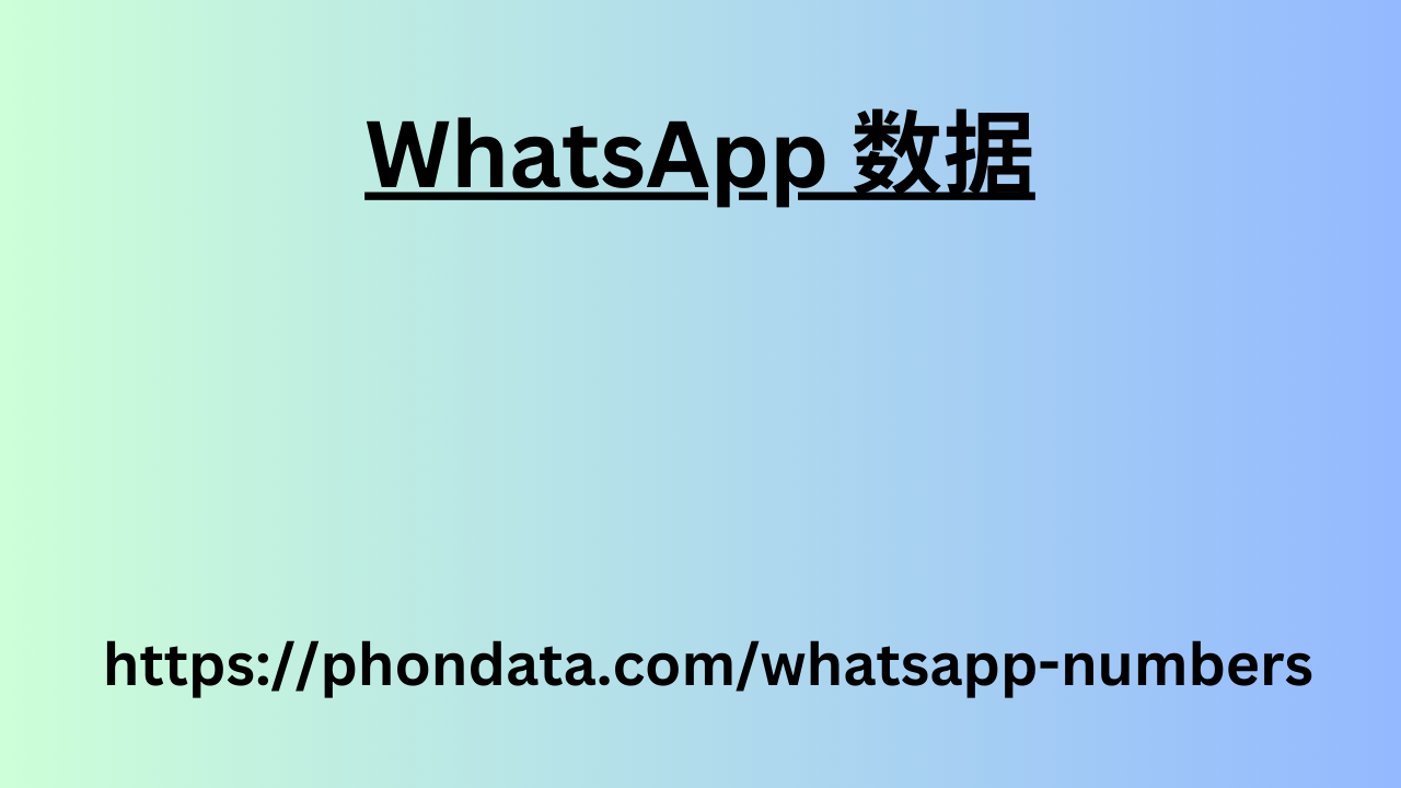 WhatsApp 数据