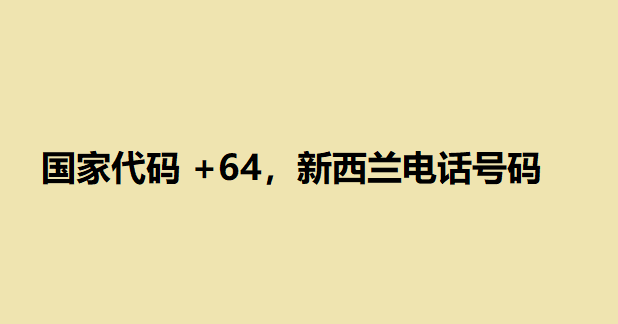 国家代码 +64，新西兰电话号码 1