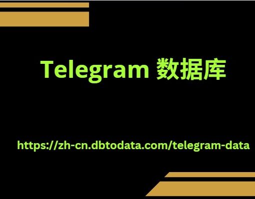 Telegram 数据库