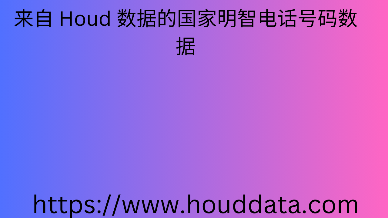 -来自 Houd 数据的国家明智电话号码数据