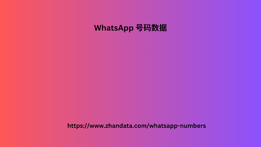 WhatsApp 号码数据