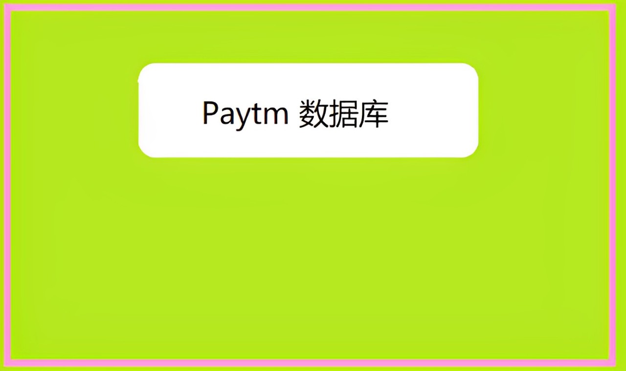 Paytm 数据库