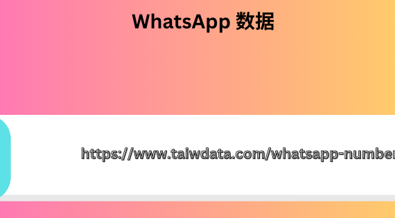 WhatsApp 数据