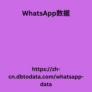 荷兰 WhatsApp 号码数据