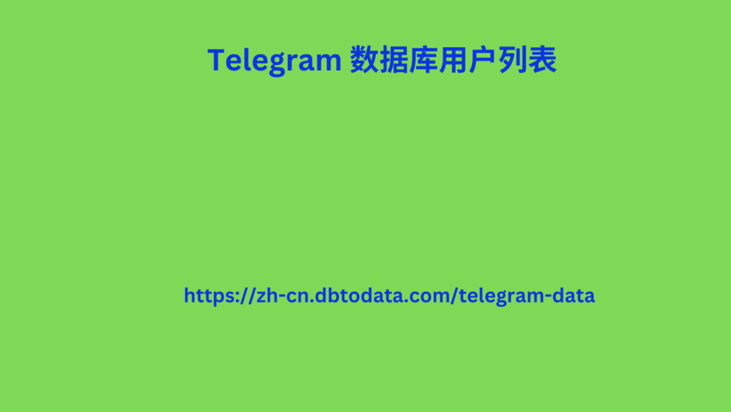 Telegram 数据库用户列表