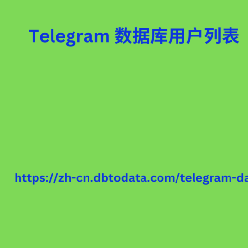 Telegram 数据库用户列表