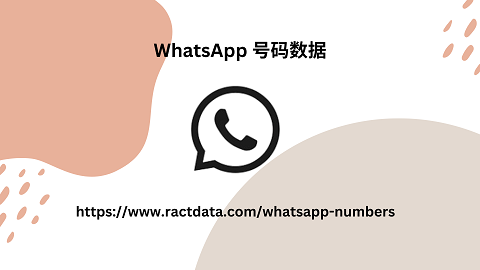 手机WhatsApp 号码数据号码数据