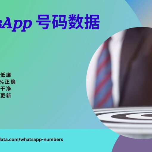 WhatsApp 号码数据