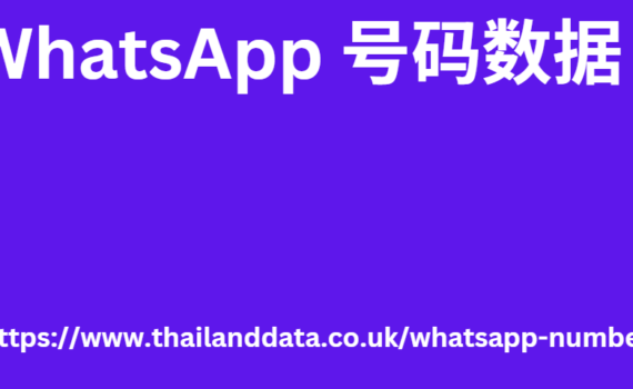 WhatsApp 号码数据