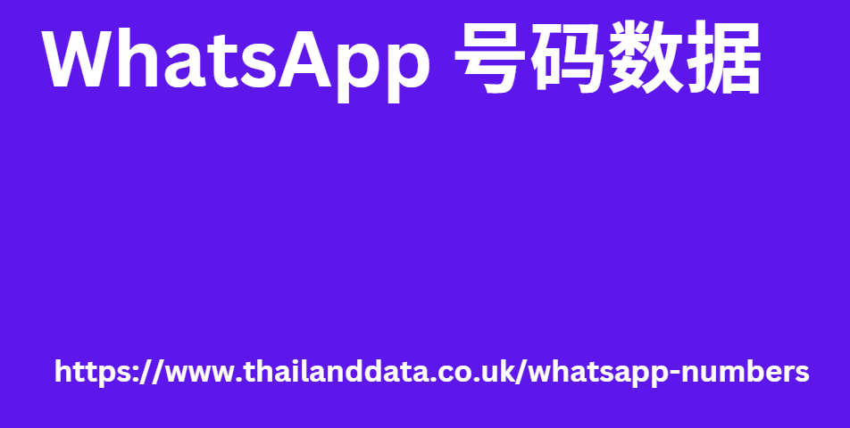 WhatsApp 号码数据