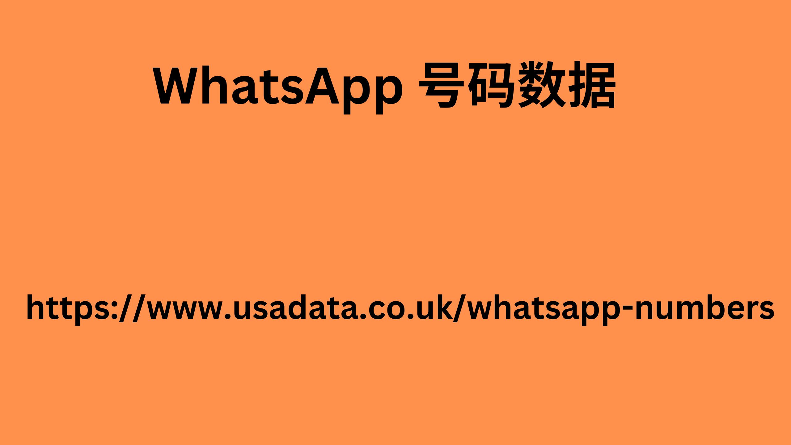 WhatsApp 号码数据