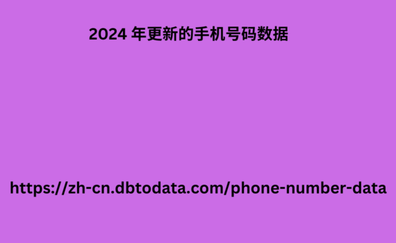 2024 年更新的手机号码数据