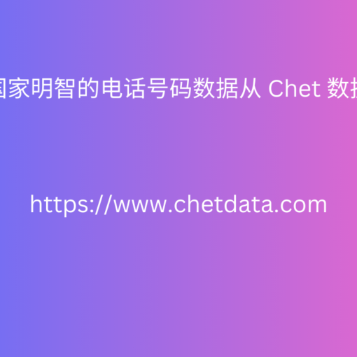 国家明智的电话号码数据从 Chet 数据