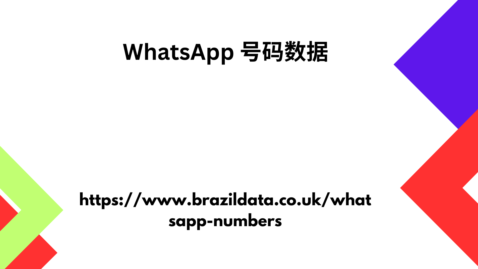 WhatsApp 号码数据