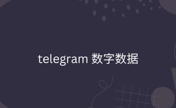 telegram 数字数据