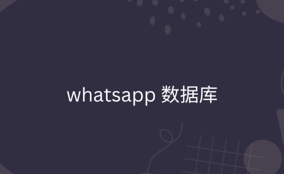 whatsapp 数据库