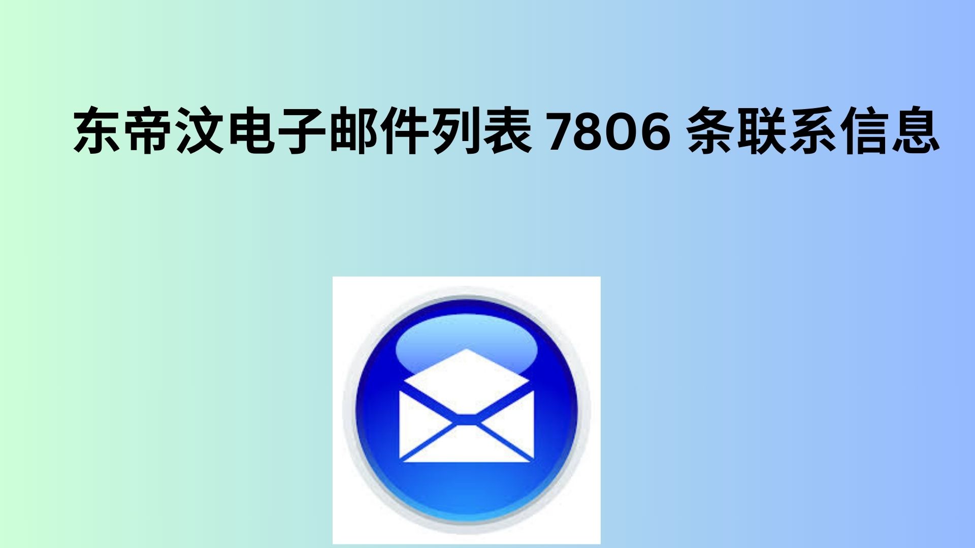 东帝汶电子邮件列表 7806 条联系信息