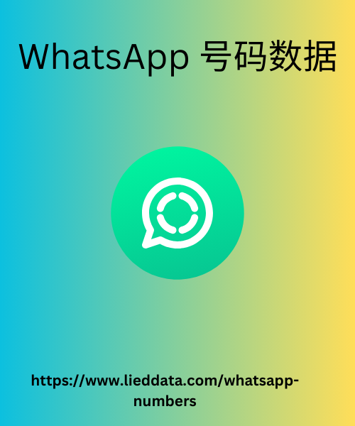 WhatsApp 号码数据