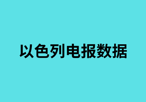 以色列电报数据