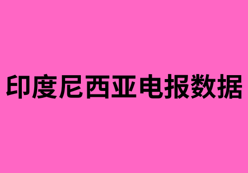 印度尼西亚电报数据