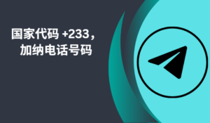 国家代码 +233，加纳电话号码