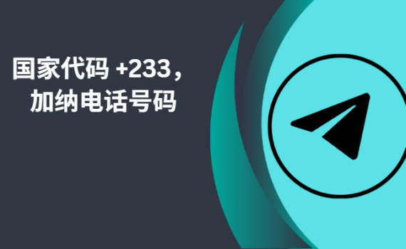 国家代码 +233，加纳电话号码