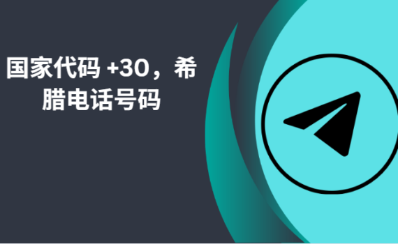 国家代码 +30，希腊电话号码