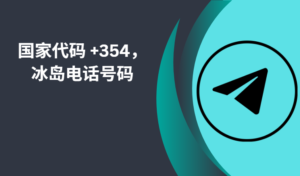 国家代码 +354，冰岛电话号码