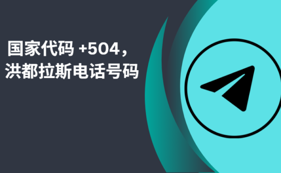 国家代码 +504，洪都拉斯电话号码