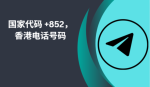 国家代码 +852，香港电话号码