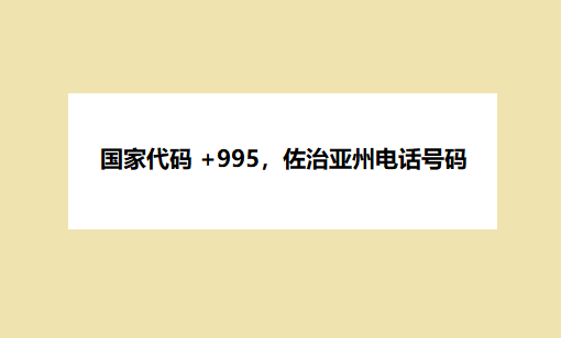 国家代码 +995，佐治亚州电话号码