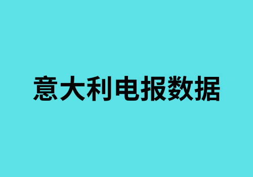 意大利电报数据