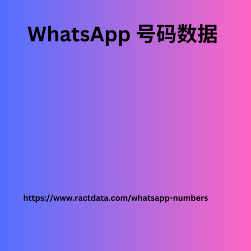 WhatsApp 号码数据