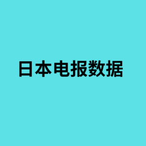 日本电报数据