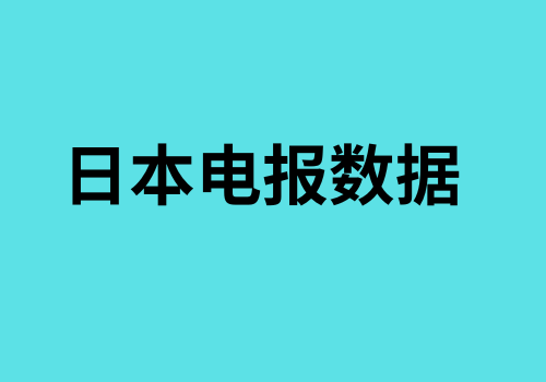 日本电报数据