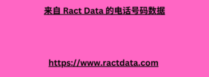 来自 Ract Data 的电话号码数据