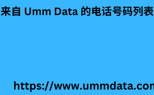 来自 Umm Data 的电话号码列表