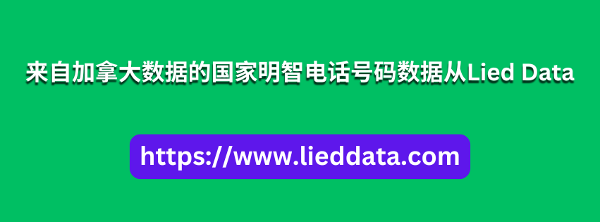 来自加拿大数据的国家明智电话号码数据从Lied Data