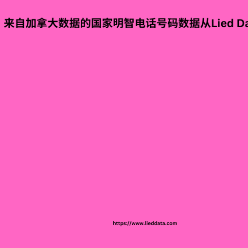 来自加拿大数据的国家明智电话号码数据从Lied Data