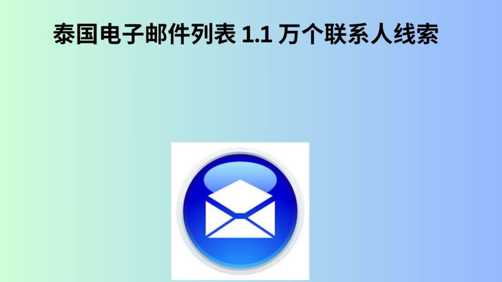 泰国电子邮件列表 1.1 万个联系人线索