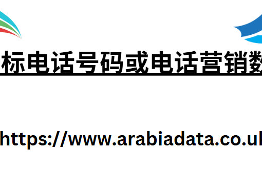 目标电话号码或电话营销数据